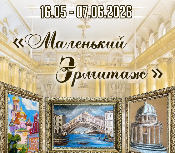 «Маленький Эрмитаж»